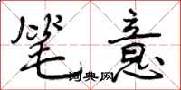 曾庆福笔意行书怎么写