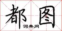 荆霄鹏都图楷书怎么写