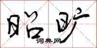 曾庆福昭旷行书怎么写