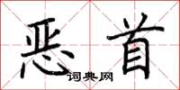 荆霄鹏恶首楷书怎么写
