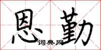 荆霄鹏恩勤楷书怎么写