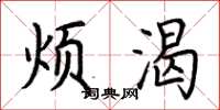 荆霄鹏烦渴楷书怎么写
