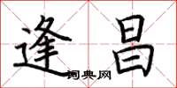 荆霄鹏逢昌楷书怎么写