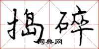 曾庆福捣碎行书怎么写