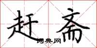 荆霄鹏赶斋楷书怎么写
