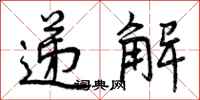 曾庆福递解行书怎么写