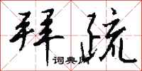 钱沛云拜疏行书怎么写