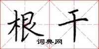 荆霄鹏根干楷书怎么写