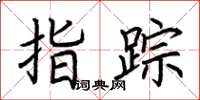 荆霄鹏指踪楷书怎么写