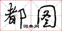 曾庆福都图行书怎么写