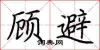 荆霄鹏顾避楷书怎么写