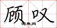 荆霄鹏顾叹楷书怎么写