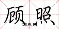 荆霄鹏顾照楷书怎么写