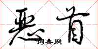 曾庆福恶首行书怎么写