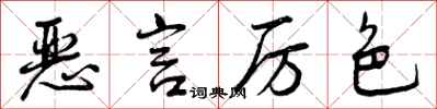 曾庆福恶言厉色行书怎么写