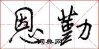 曾庆福恩勤行书怎么写