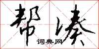 钱沛云帮凑行书怎么写