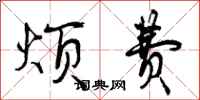 曾庆福烦费行书怎么写