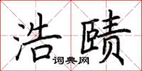 荆霄鹏浩赜楷书怎么写