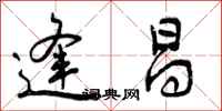 曾庆福逢昌行书怎么写