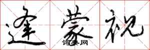 曾庆福逢蒙视行书怎么写