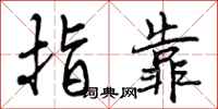 曾庆福指靠行书怎么写