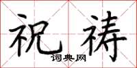 荆霄鹏祝祷楷书怎么写