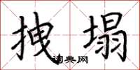 荆霄鹏拽塌楷书怎么写
