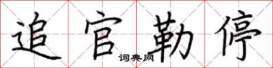 荆霄鹏追官勒停楷书怎么写