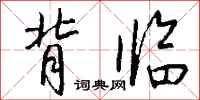 钱沛云背临行书怎么写