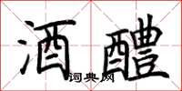 荆霄鹏酒醴楷书怎么写