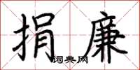 荆霄鹏捐廉楷书怎么写