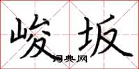 荆霄鹏峻坂楷书怎么写