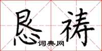 荆霄鹏恳祷楷书怎么写