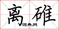 荆霄鹏离碓楷书怎么写