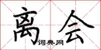 荆霄鹏离会楷书怎么写