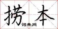 荆霄鹏捞本楷书怎么写