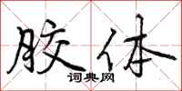 曾庆福胶体行书怎么写