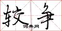 曾庆福较争行书怎么写