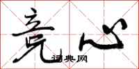 曾庆福竞心行书怎么写