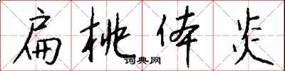 钱沛云扁桃体炎行书怎么写