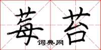 荆霄鹏莓苔楷书怎么写