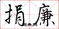 曾庆福捐廉行书怎么写