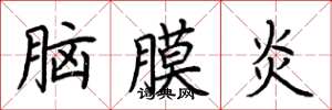 荆霄鹏脑膜炎楷书怎么写