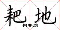 荆霄鹏耙地楷书怎么写