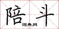 荆霄鹏陪斗楷书怎么写