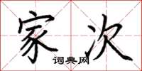 荆霄鹏家次楷书怎么写