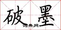 荆霄鹏破墨楷书怎么写
