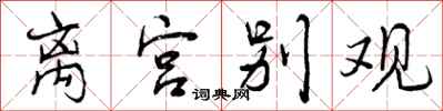曾庆福离宫别观行书怎么写