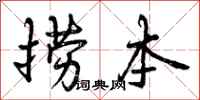 曾庆福捞本行书怎么写
